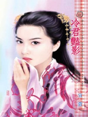cover image of 冷君豔影